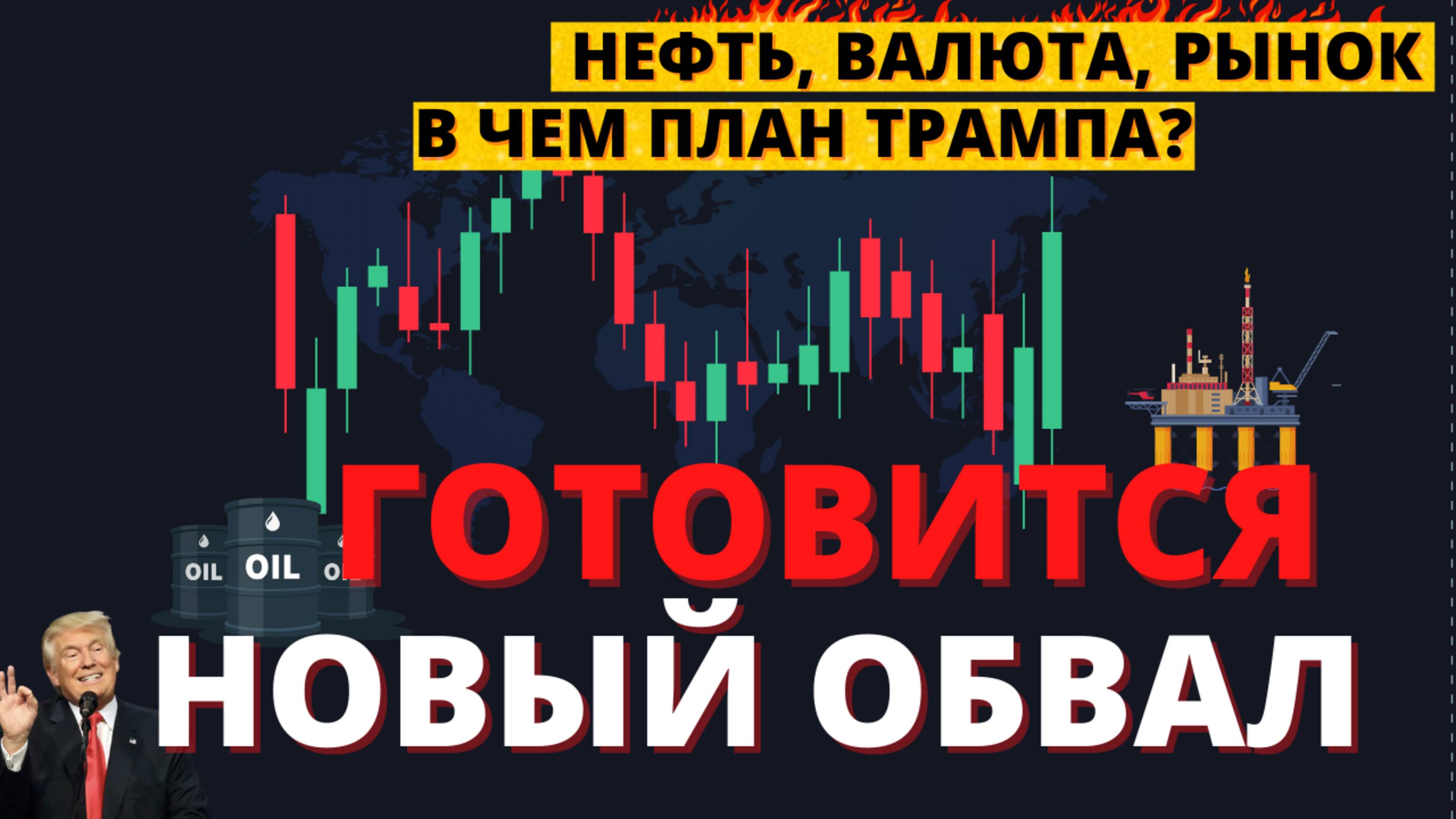 Падение нефти, прогноз курса валюты, акции на 2025. ПОЛНЫЙ РАЗБОР СИТУАЦИИ смотреть онлайн