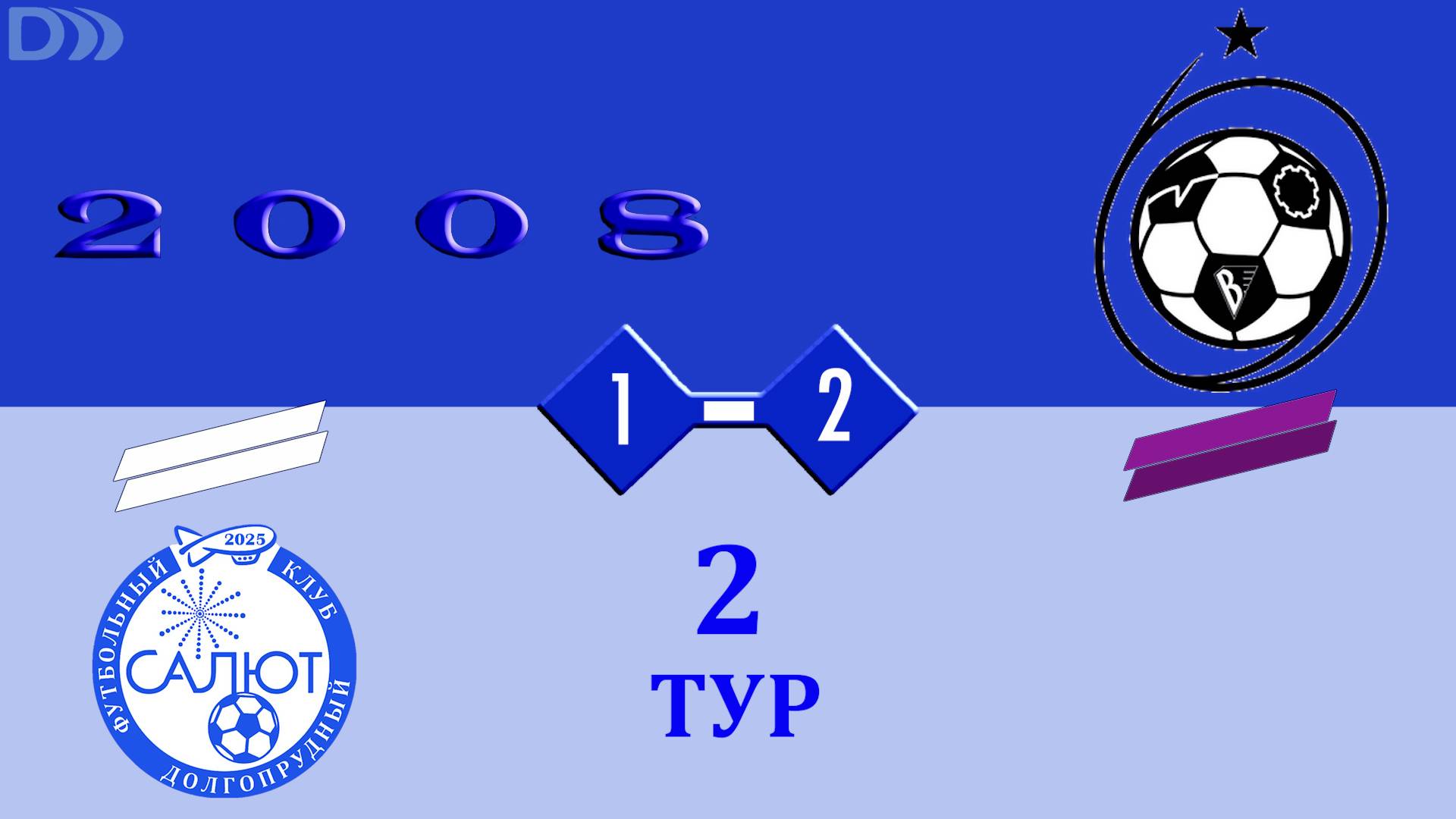 ФСК Салют 2008-2  1-2    СШ ЦФ (Королев)
