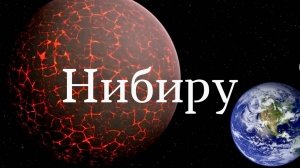 Нибиру