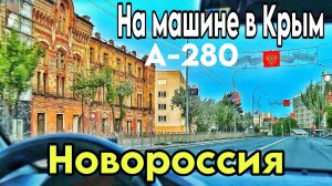 Дорога из Москвы в Крым 2025 через новые территории и Мариуполь! М-4, А-280. Обзор жилья в Таганроге