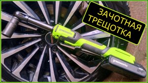 Аккумуляторная трещотка гайковёрт на 24V Greenworks GD24RWX