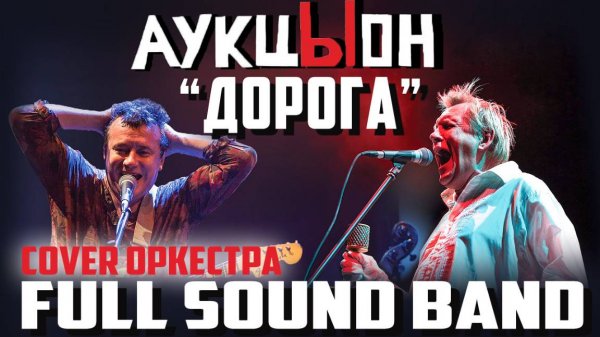 Дорога-Full Sound Band/АукцЫон