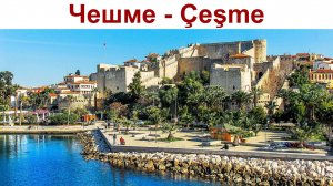 Чешме, Турция - Çeşme, Turkey - город-курорт с Историей (12 - 13.04.2025г.)