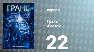 Грань 4 сезон 22 серия «Дивный новый мир (Часть 2)» (сериал, 2011)