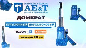 Домкрат бутылочный двухштоковый T02004i AE&T 4т