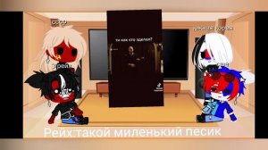 реакция стран на Россию как Максим из пса