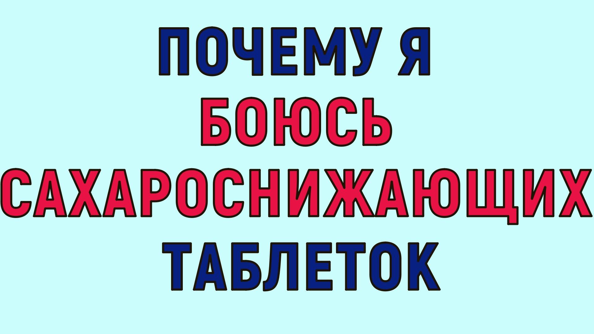 Почему я так сильно боюсь сахароснижающих лекарств смотреть онлайн