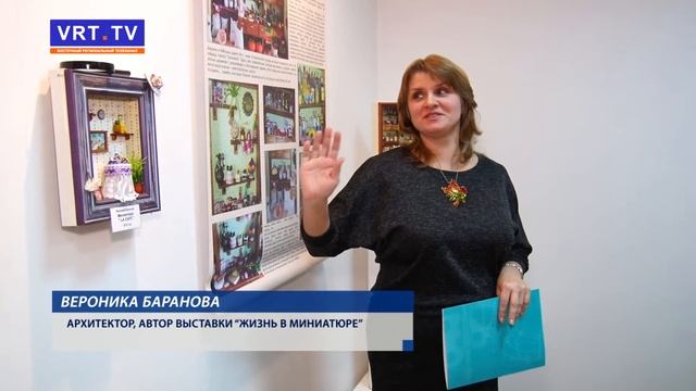 Выставка «Жизнь в миниатюре». смотреть онлайн