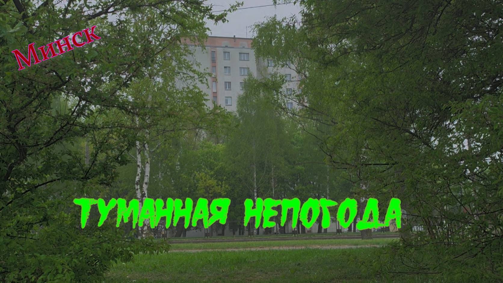 Минск. Туманная непогода смотреть онлайн