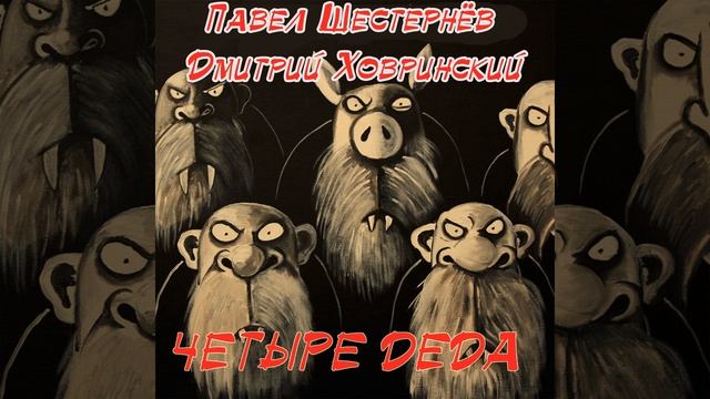 Четыре деда смотреть онлайн