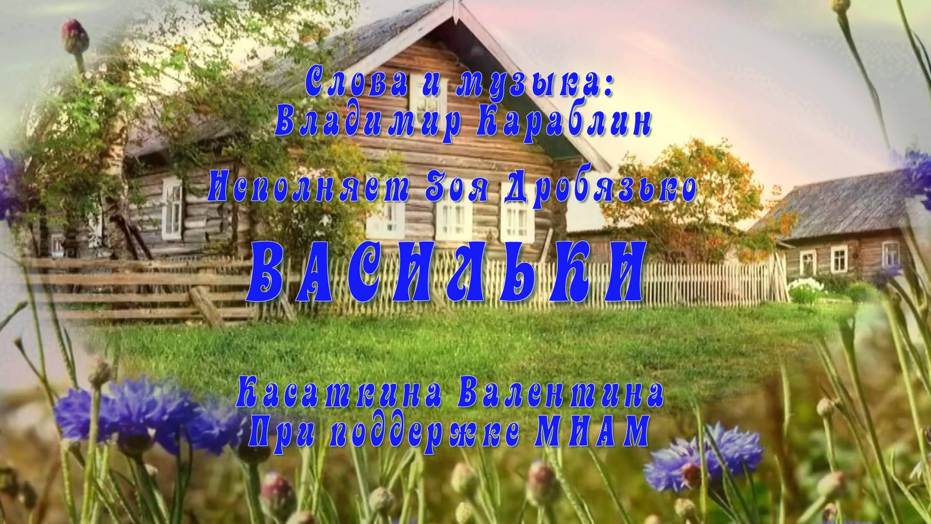 Васильки Караблин Владимир смотреть онлайн