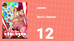 Быть героем 12 серия (аниме-сериал, 2016)