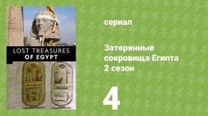 Затерянные сокровища Египта 2 сезон 4 серия (документальный сериал, 2019)