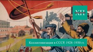 Коллективизация в СССР, 1928–1930 гг.