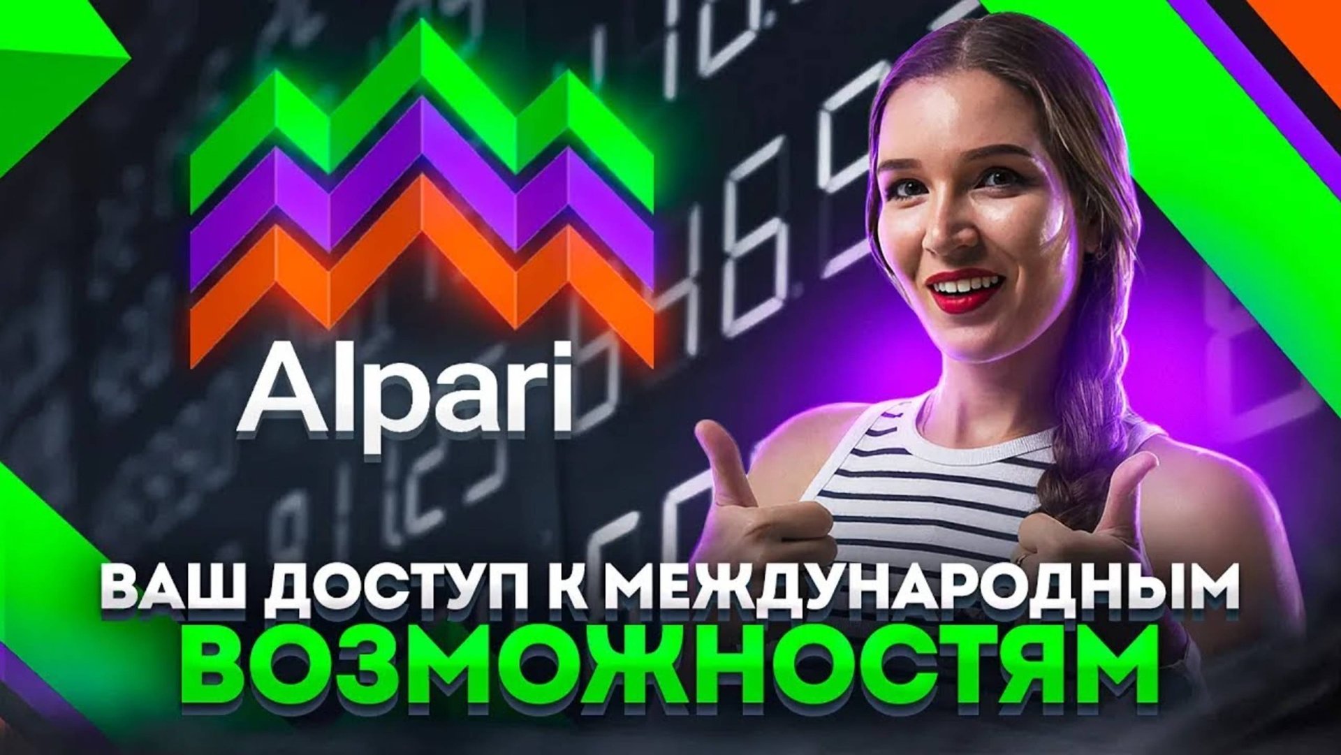 ALPARI - Универсальная Торговая Платформа для Всех Типов Активов __ ОБЗОР БРОКЕРА