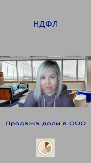 НДФЛ при продажи доли в компании физическим лицом в 2024 году