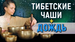 Дождь и тибетские чаши — снятие стресса, отдых и глубокий покой