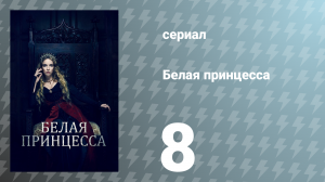 Белая принцесса 8 серия «Старые проклятия» (сериал, 2017)