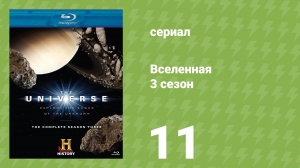 Вселенная 3 сезон 11 серия «На краю космоса» (документальный сериал, 2009)
