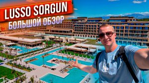 Lusso Sorgun Большой Обзор. Все ли так прекрасно? Что с едой и напитками? Все включено Турция