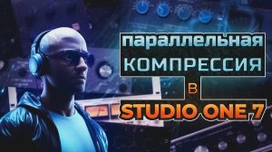 Параллельная компрессия в Studio One 7