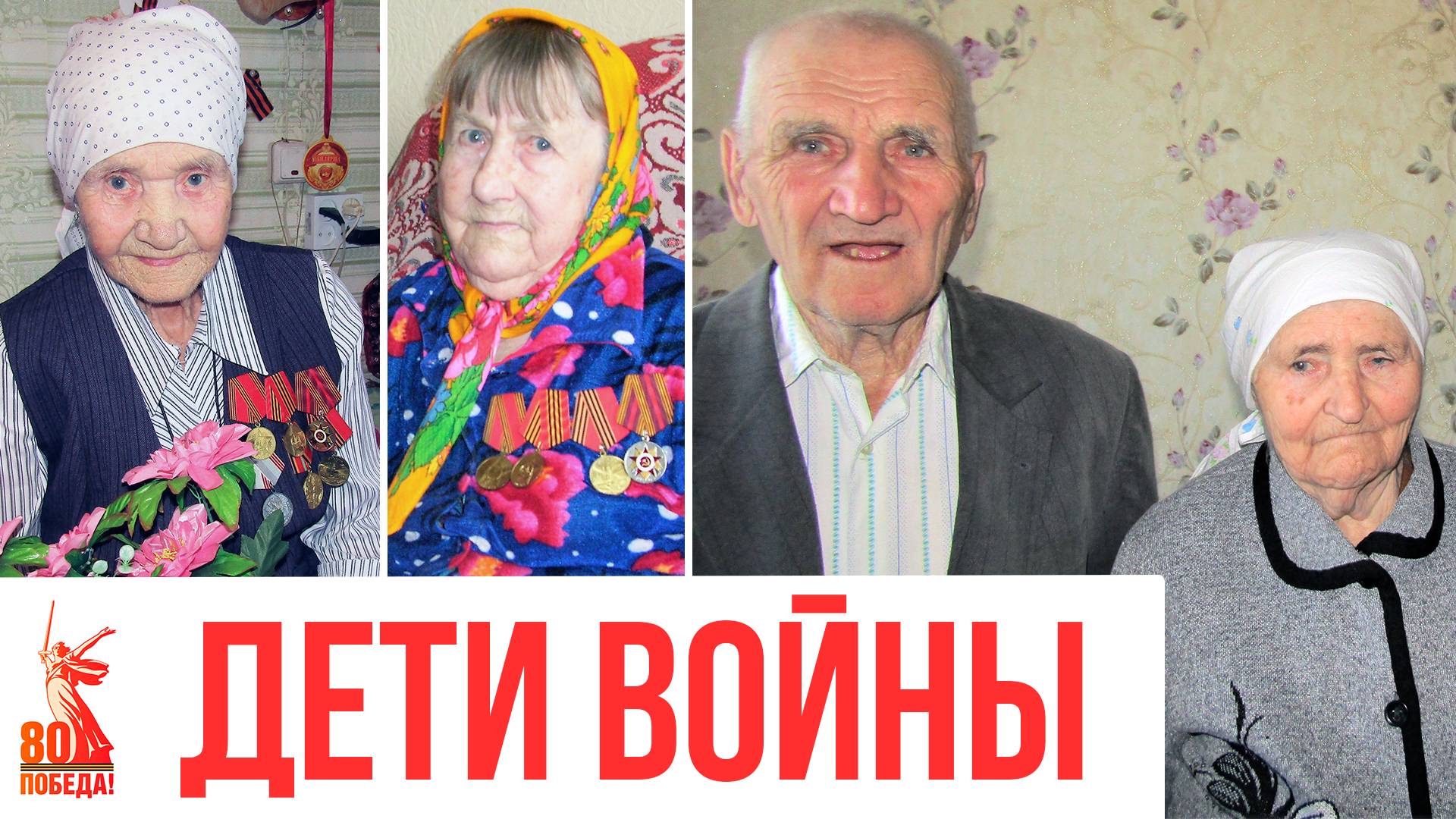 Интервью с ветеранами ВОВ Дети войны Курской области Щигровский район смотреть онлайн