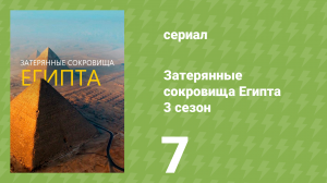 Затерянные сокровища Египта 3 сезон 7 серия (документальный сериал, 2019)