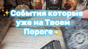 События которые уже на Вашем пороге✨Экспресс расклад