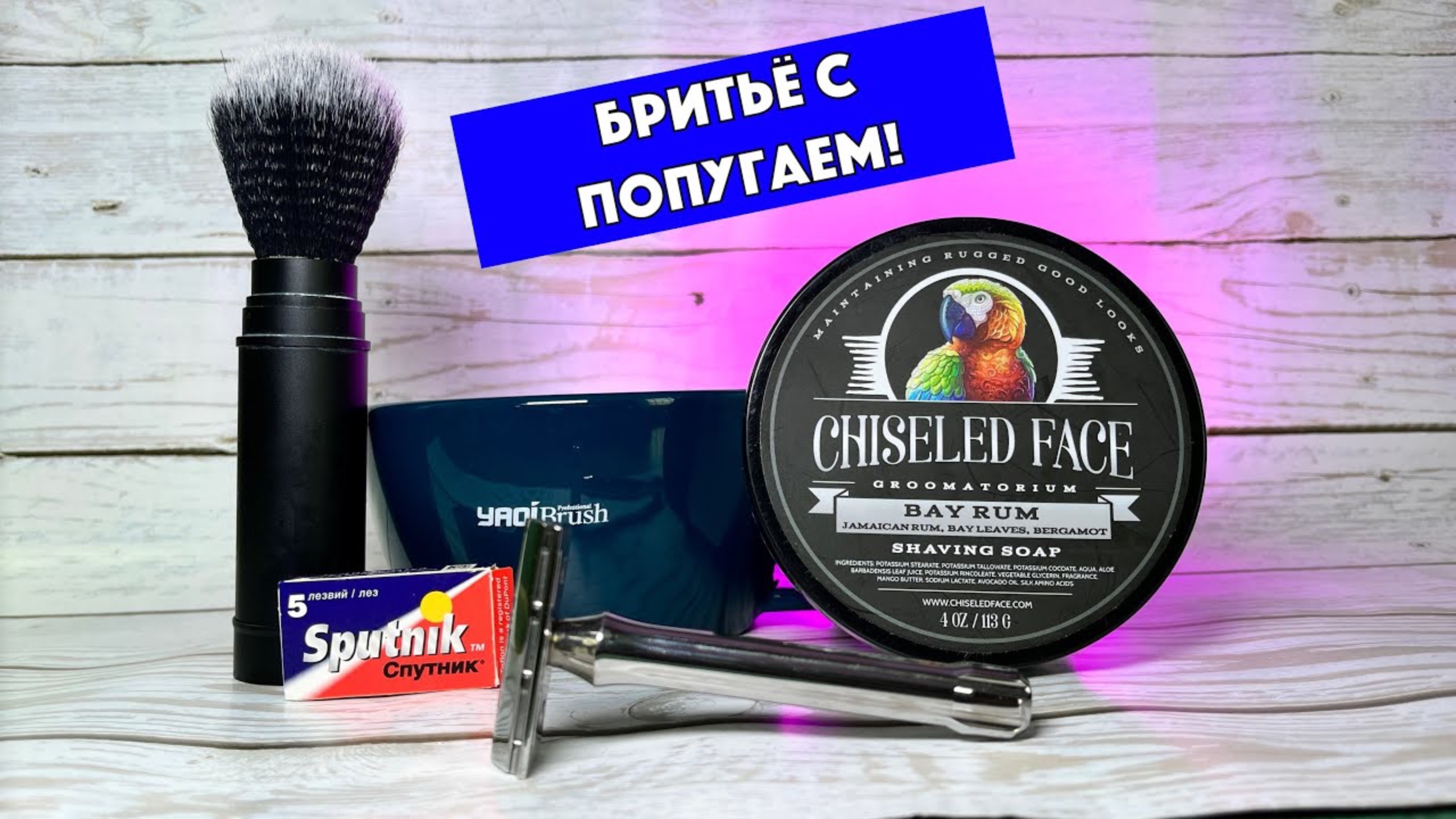 🦜БРИТЬЁ С ПОПУГАЕМ! Yaqi Tachi  + Yaqi Tsuka. Chiseled Face Bay Rum. Chiseled Face Santa Paula.