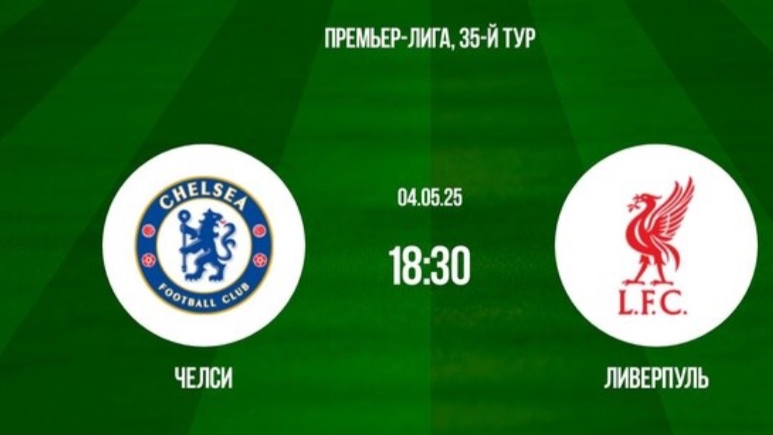 Челси Ливерпуль