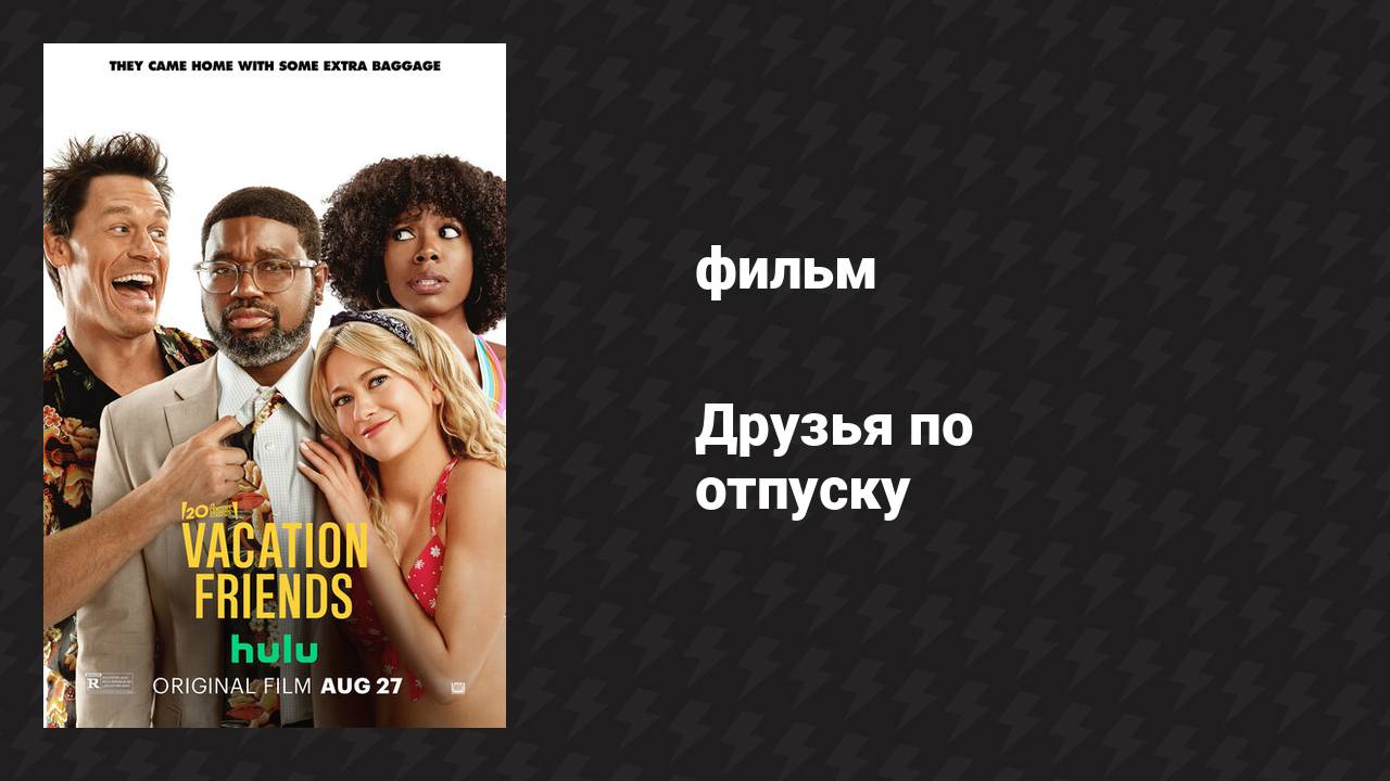 Друзья по отпуску (фильм, 2021) смотреть онлайн