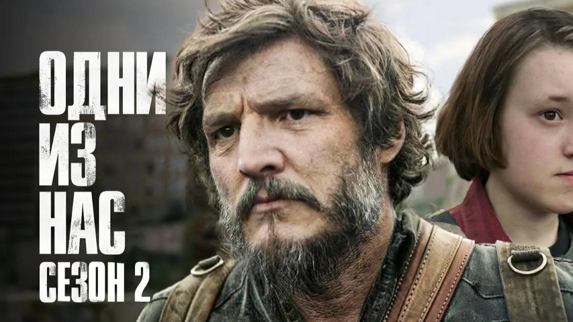 Одни из нас (2-й сезон) 4 серия — The Last of Us / Прямой Эфир Без Перевода на Английском