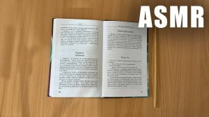 АСМР читаю книгу близким шепотом.. Как сохранить молодость духа?