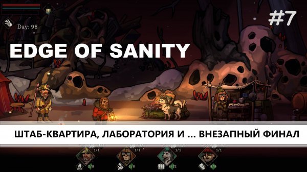 Edge of Sanity I №7 I ФИНАЛ ИСТОРИИ