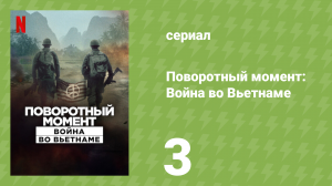 Поворотный момент: Война во Вьетнаме 3 серия «Жизнь ничего не стоит» (документальный сериал, 2025)