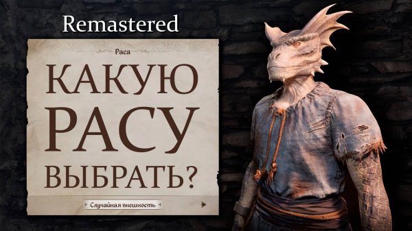 Oblivion Remastered - Бонусы Рас О Которых Вам Не Рассказывают.