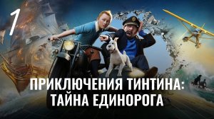 Приключения Тинтина: Тайна Единорога. Замок Муленсар. Подвалы