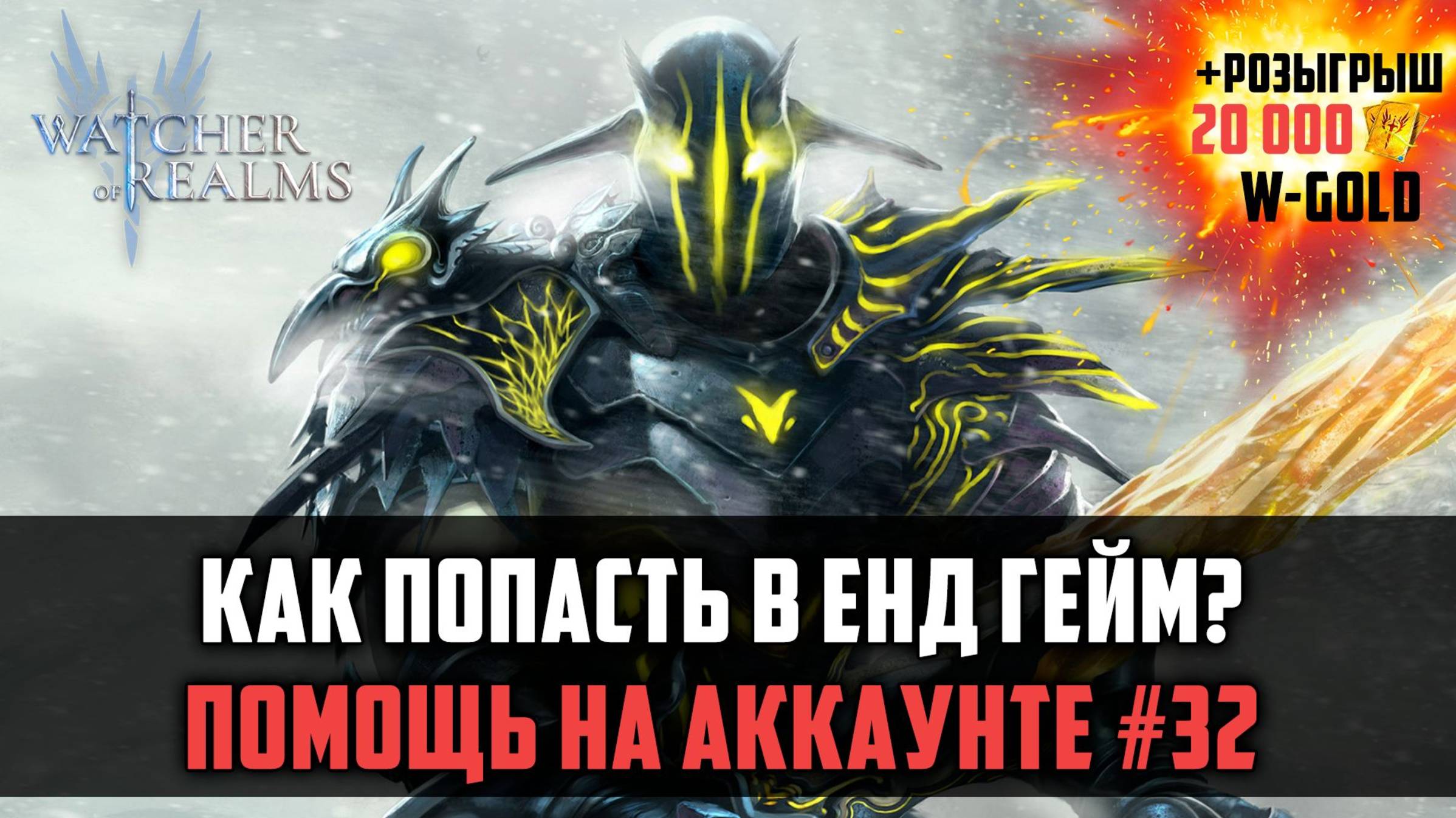 200 ДНЕЙ В ИГРЕ | КАК ПОПАСТЬ В ЕНД ГЕЙМ? #watcherofrealms #MotherofCrowsEvent смотреть онлайн