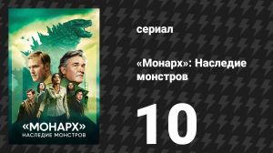 Монарх: Наследие монстров 1 сезон 10 серия «За гранью логики» (сериал, 2023)