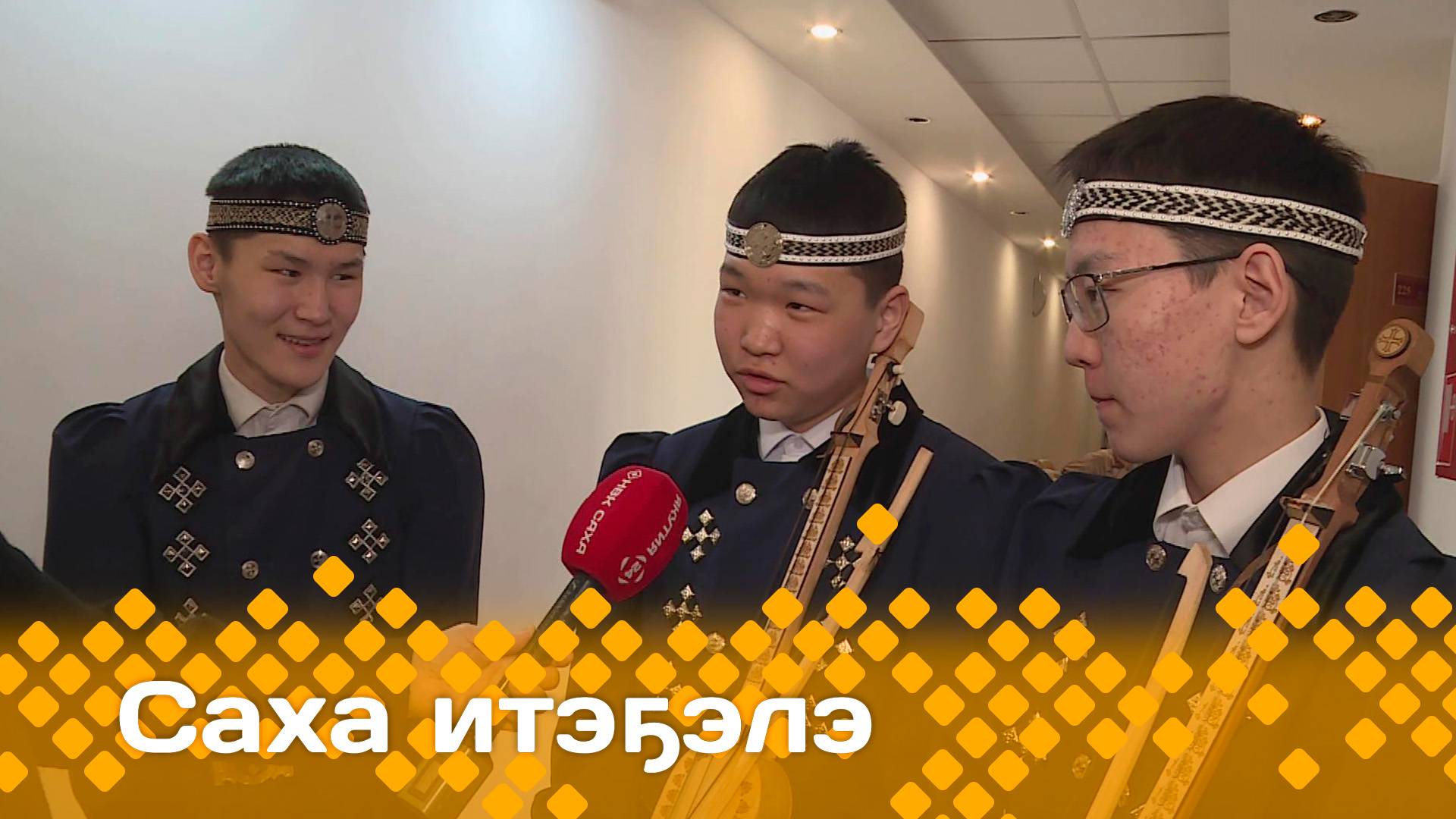 «Саха итэҕэлэ»  (04.05.25)