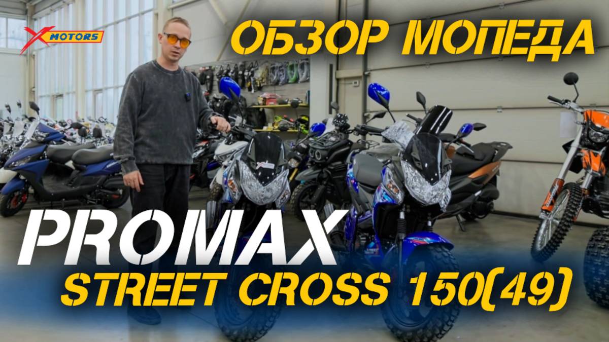 Полный ОБЗОР мопеда PROMAX STREET CROSS 150(49) от сети мотосалонов X-MOTORS😎