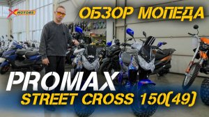 Полный ОБЗОР мопеда PROMAX STREET CROSS 150(49) от сети мотосалонов X-MOTORS😎
