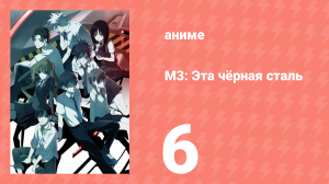 М3: Эта чёрная сталь 6 серия (аниме-сериал, 2014)