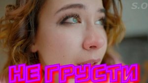 ❤ Это Хит ❤  Сергей Одинцов - Не грусти
