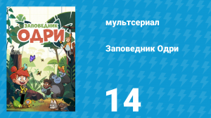 Заповедник Одри 14 серия (мультсериал, 2023)
