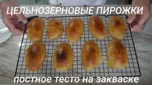 Цельнозерновые пирожки на закваске. Постное тесто. Два вида начинок.