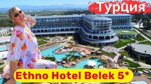 Ethno Hotel Belek. Ethno - роскошь полезная для души ❤️ Новый, стильный, красивый, вкусный отель.