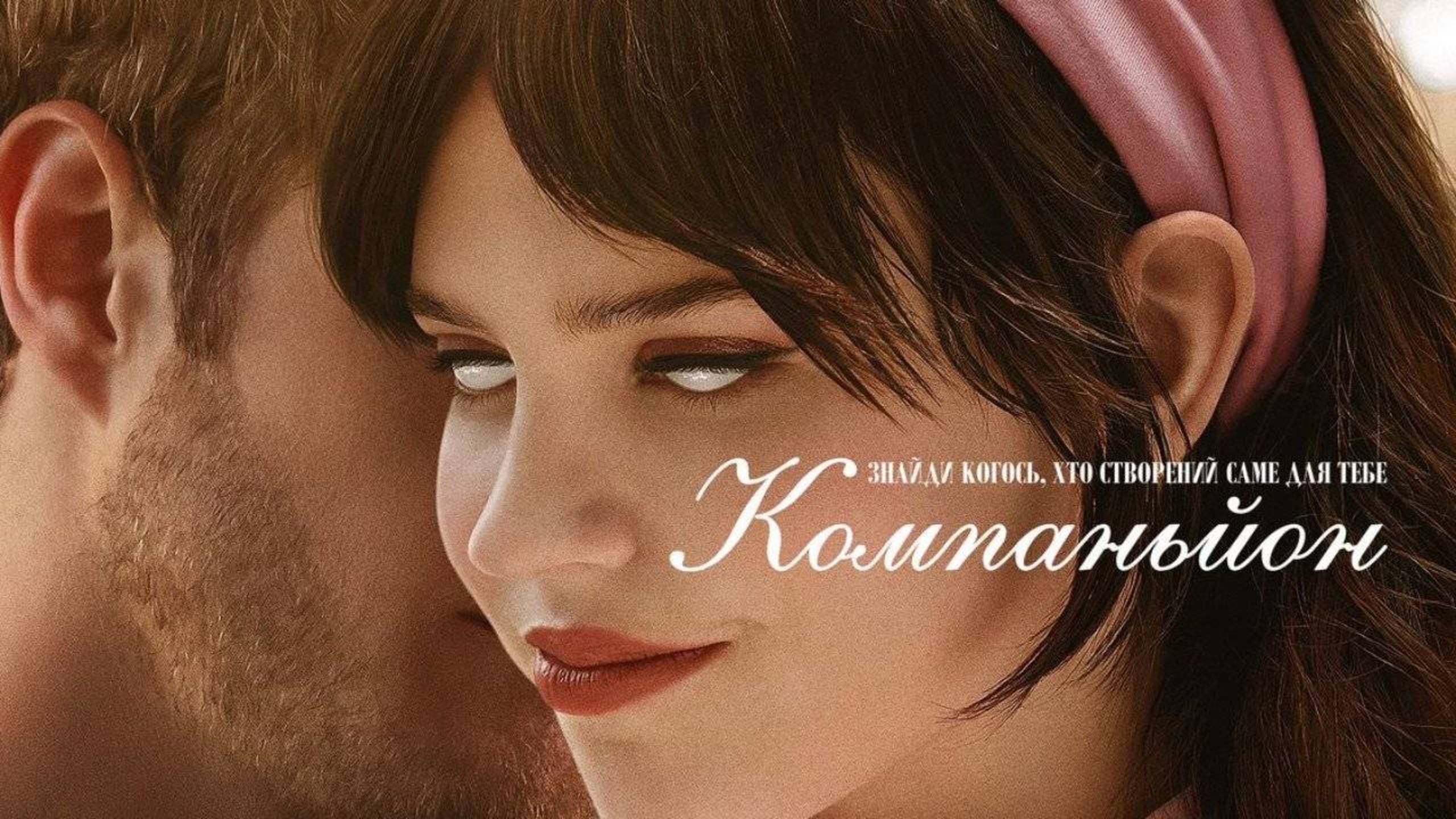 Компаньон / Companion (2025) Трейлер №1 смотреть онлайн