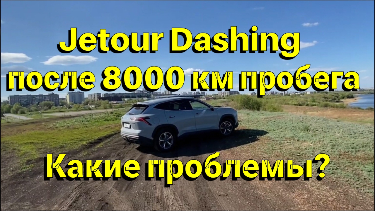 Jetour Dashing после 8000 км пробега. Какие проблемы? смотреть онлайн