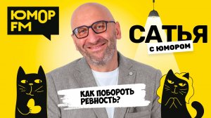 КАК ПОБОРОТЬ РЕВНОСТЬ? Сатья отвечает. Сатья. С юмором. На Юмор FM